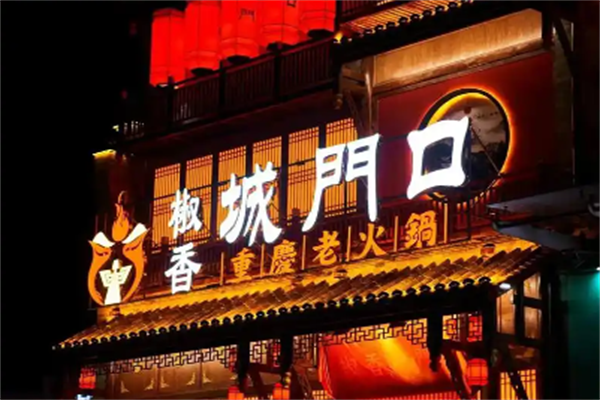 城门口重庆老火锅 城门口重庆老火锅