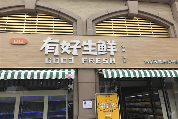 有好生鲜 有好生鲜