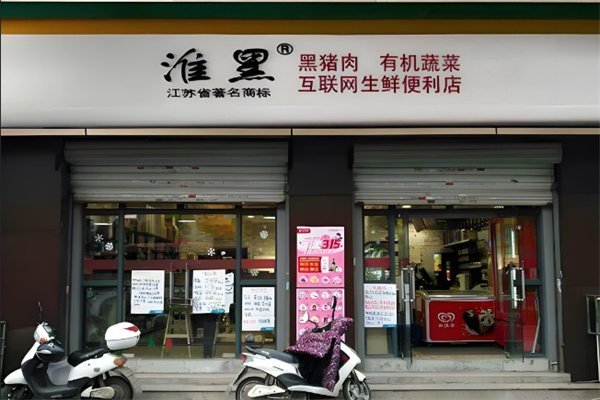 淮黑生鲜便利店