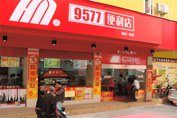 9577连锁便利店