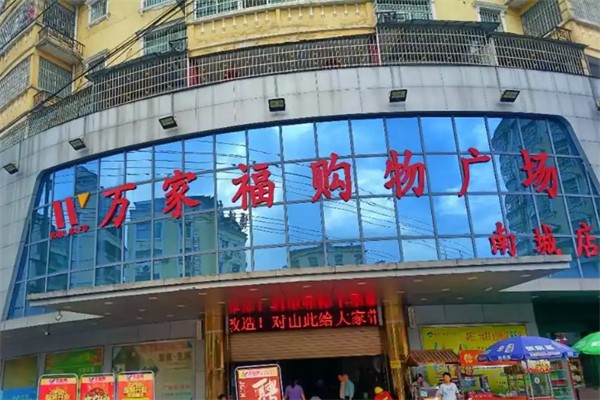 万家福购物广场