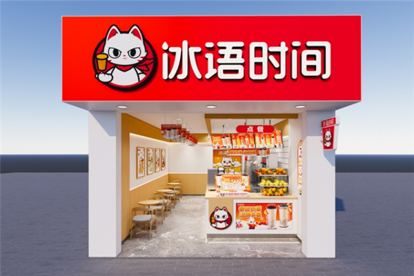 冰语时间加盟