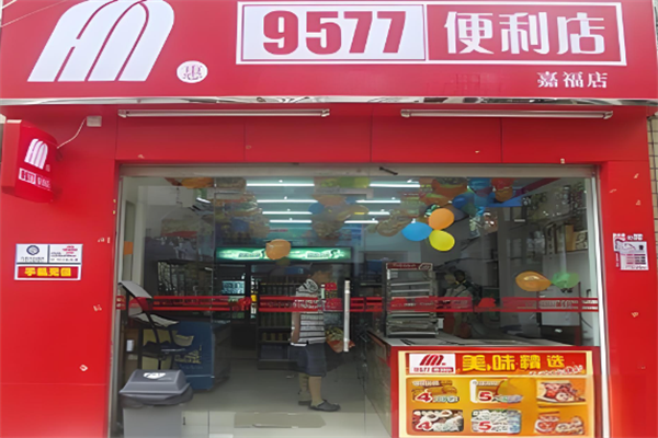 9577连锁便利店