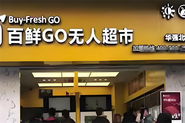 百鲜GO无人超市 百鲜GO无人超市