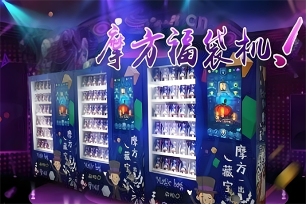 摩方福袋机
