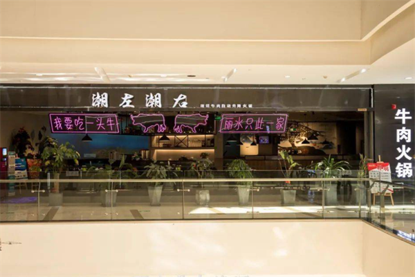 潮左潮右牛肉火锅
