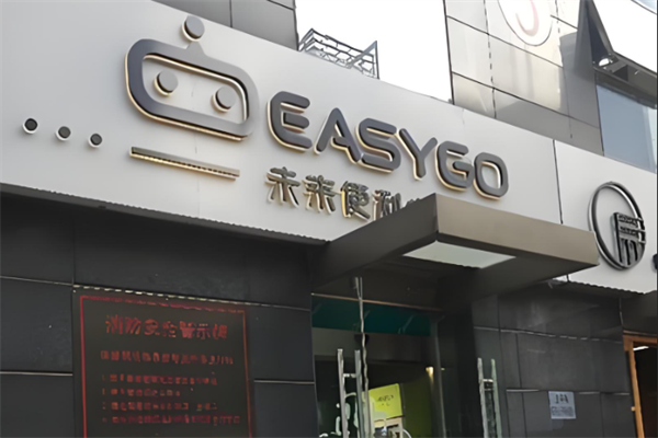 EasyGo未来便利店