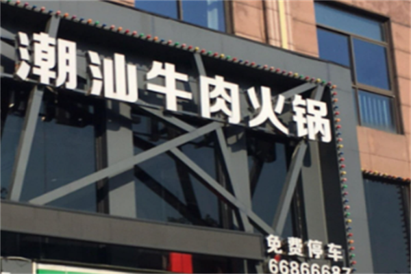 潮汕牛肉火锅店