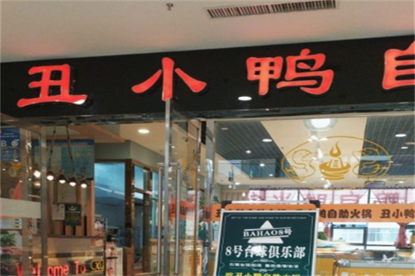 丑小鸭火锅