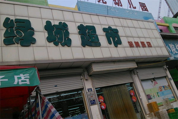 绿城超市