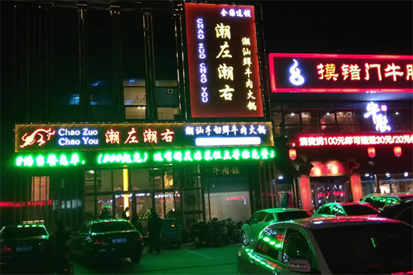 潮左潮右牛肉火锅