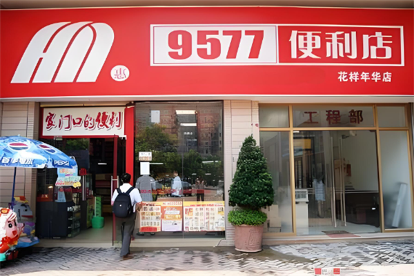 9577连锁便利店