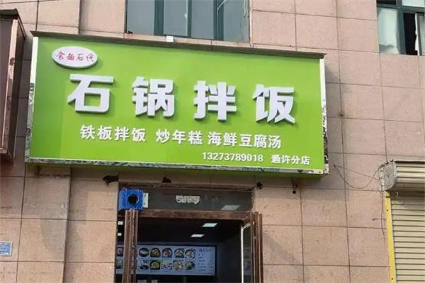 食趣石代石锅捞饭