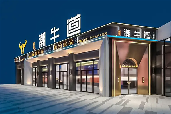 绸都潮牛道火锅