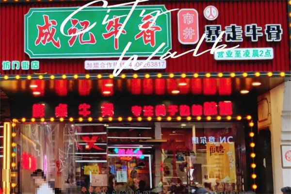 成记牛香火锅