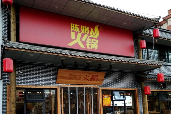 陈娟火锅