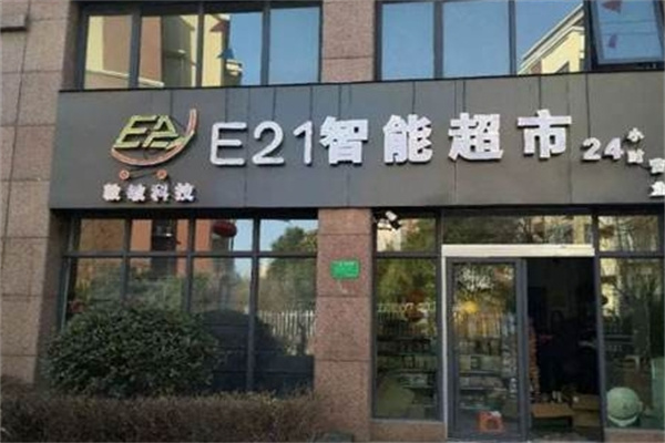 E21无人超市