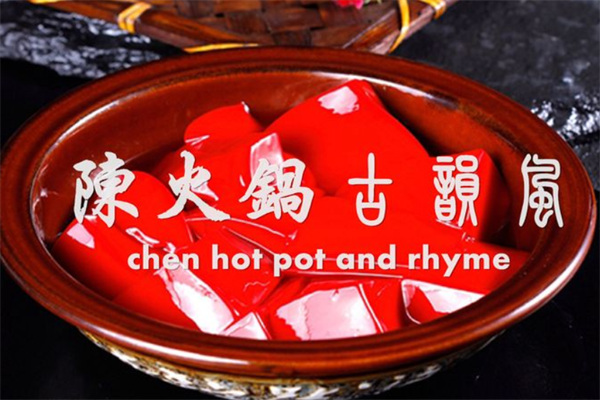 陈火锅古韵风