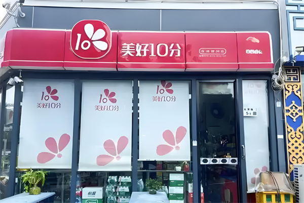美好10分便利店