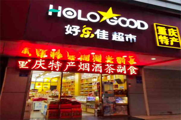 好乐佳超市 好乐佳超市