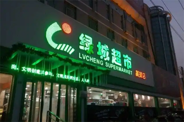 绿城超市