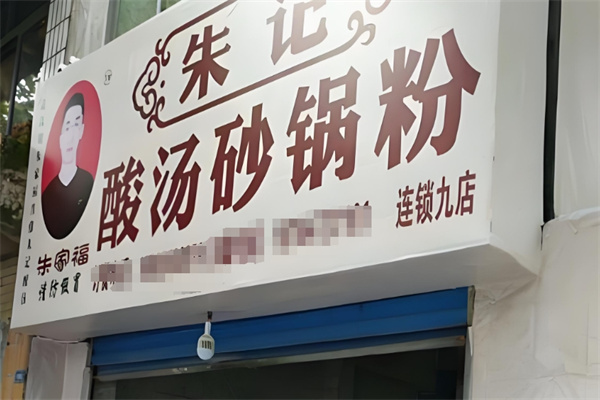 朱记酸汤砂锅粉