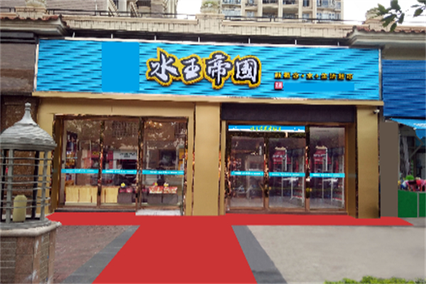 水王帝国超市