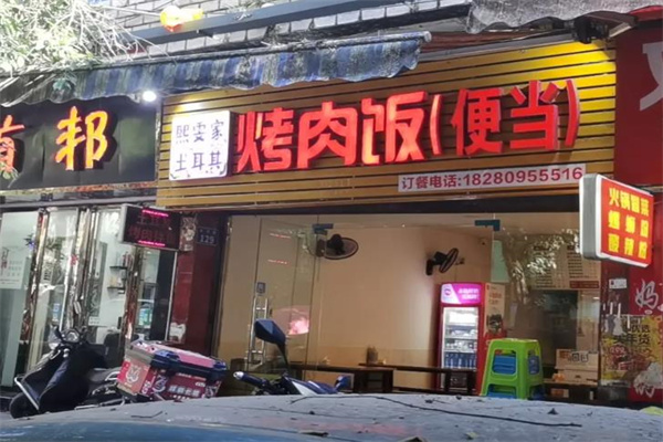 杲熙雯家烤肉拌饭