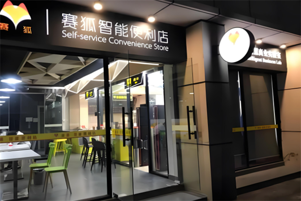 赛狐自助便利店