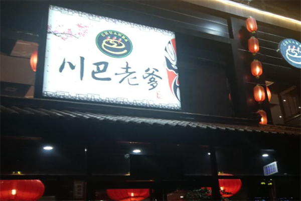 川巴老爹火锅