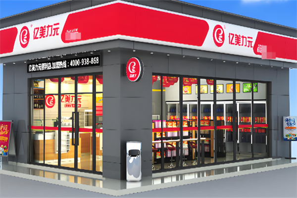 亿美力元连锁便利店