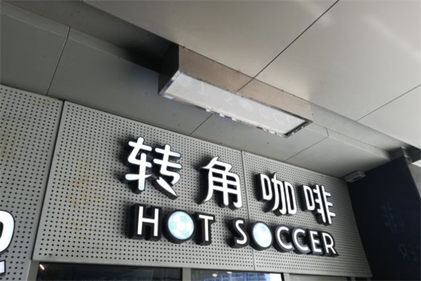 转角咖啡