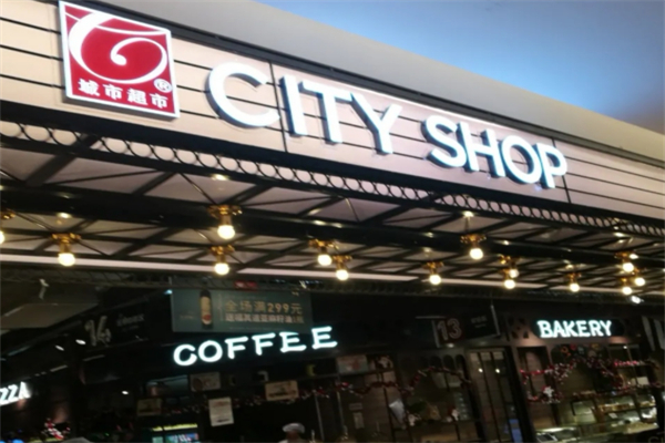 城市超市