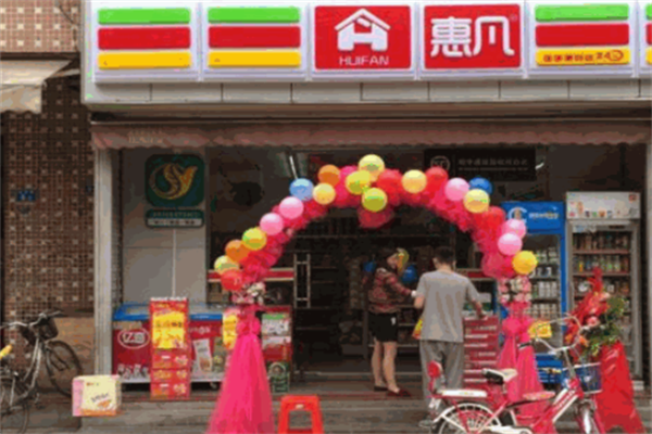 惠凡便利店