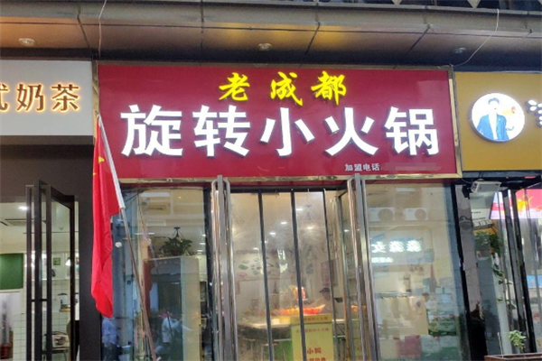 老成都旋转小火锅