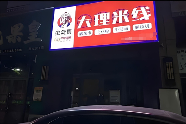 朱线长大理米线