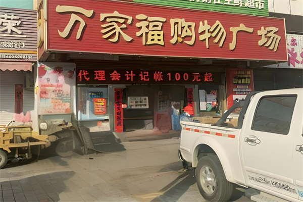 万家福购物广场