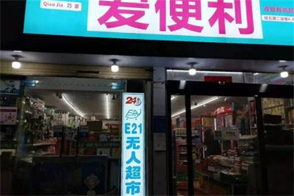 E21无人超市