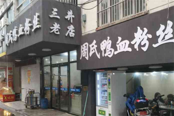 周氏鸭血粉丝