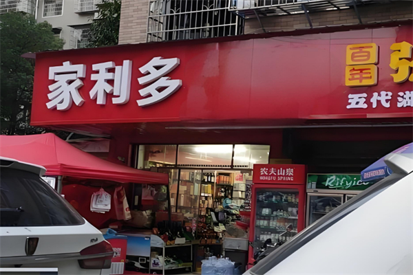 家利多超市