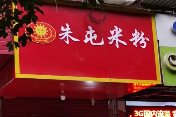 朱屯米粉