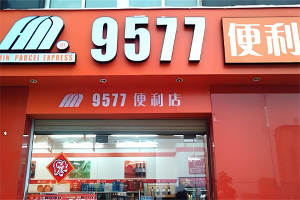 9577连锁便利店