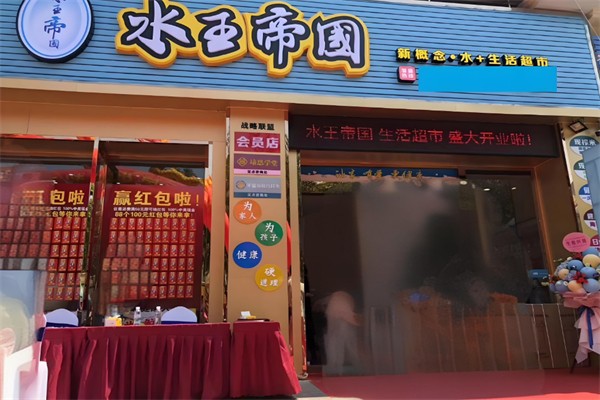 水王帝国超市