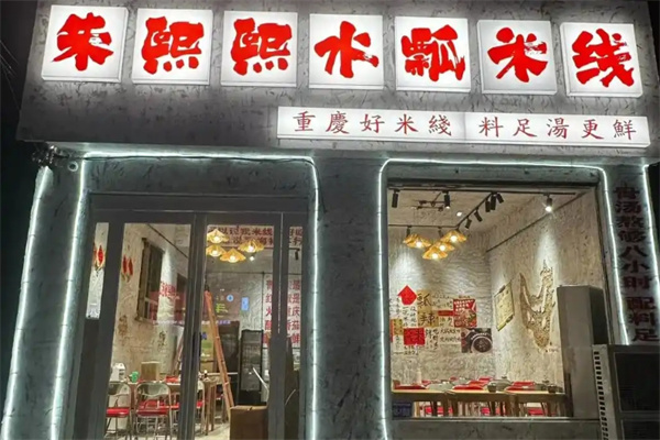 朱熙熙水瓢米线