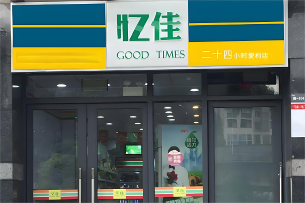 忆佳便利店