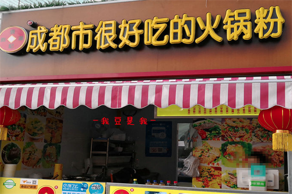 成都市很好吃的火锅粉