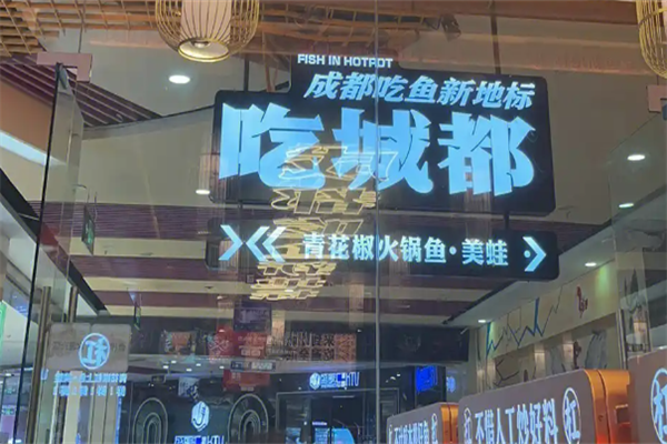 吃城都鱼蛙火锅 吃城都鱼蛙火锅