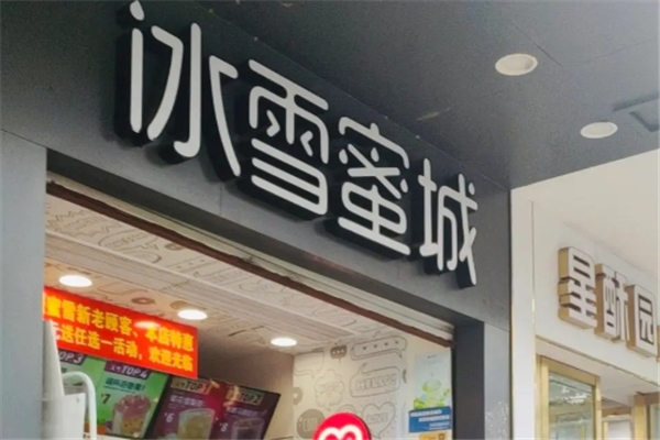 冰雪蜜城奶茶加盟 冰雪蜜城奶茶加盟