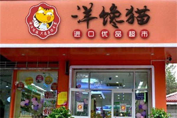 洋馋猫进口优品超市