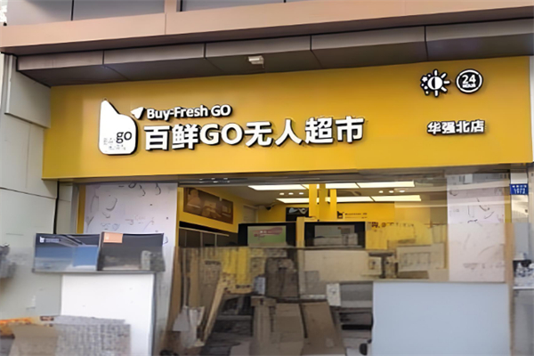 百鲜GO无人超市 百鲜GO无人超市